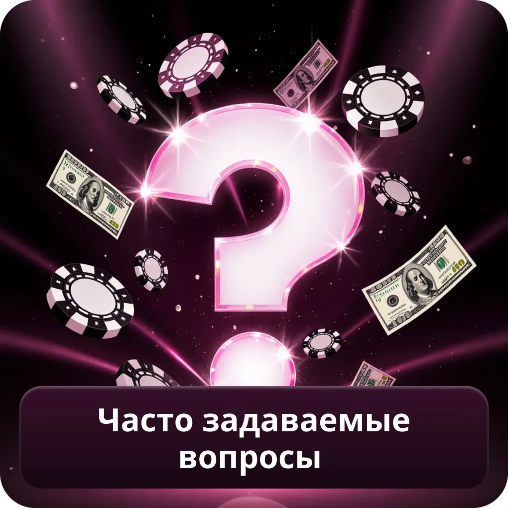 Часто задаваемые вопросы